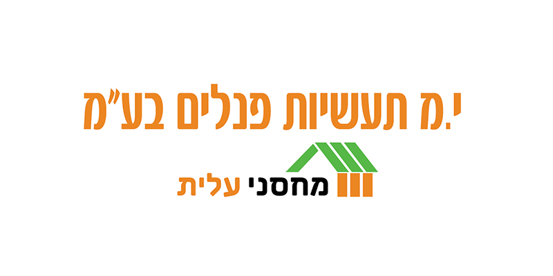 י.מ תעשיות פנלים בע"מ פארק ישראל מעלה אדומים מחסני עלית