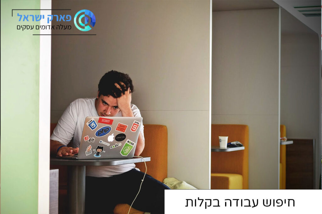 חיפוש עבודה במישור אדומים בקלות!